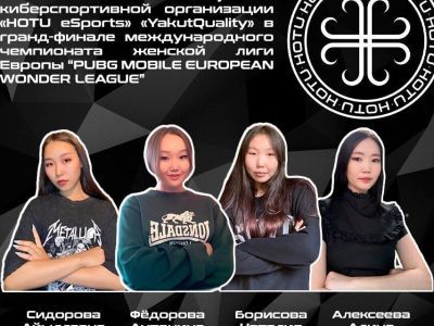 Киберспортсменки из Якутии выступят в лиге Европы по игре PUBG