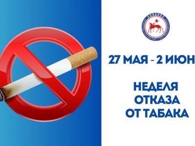 В Якутии началась неделя отказа от табака