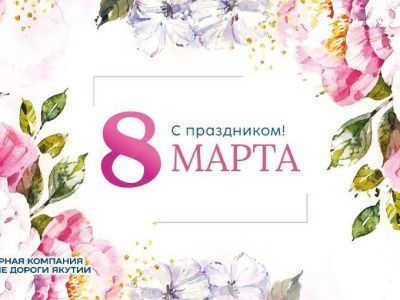 Генеральный директор Железных дорог Якутии поздравил женщин с 8 Марта