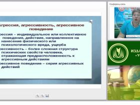 Международный вебинар "Психологические аспекты агрессии и агрессивного поведения: общая характеристика и современное состояние проблемы"