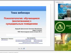 Международный вебинар "Психопатология: обучающиеся (воспитанники) с суицидальным поведением"