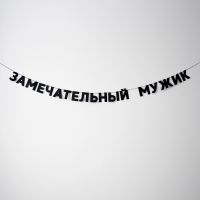 Гирлянда "ЗАМЕЧАТЕЛЬНЫЙ МУЖИК"