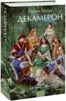 Декамерон. Вечные истории. Young Adult