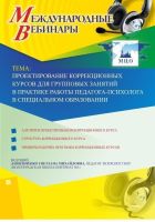 Международный вебинар "Проектирование коррекционных курсов для групповых занятий в практике работы педагога-психолога в специальном образовании"