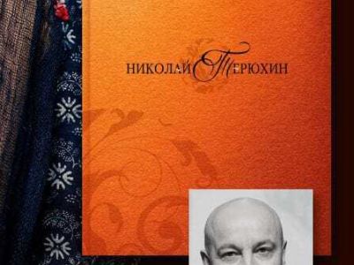 Николай Терюхин. Влюблённый в Север