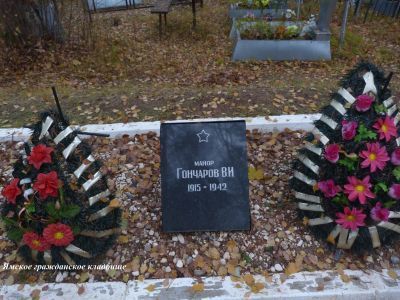 Могила советского воина майора В.И.Гончарова