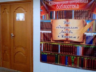 Краснокутская межпоселенческая центральная библиотека