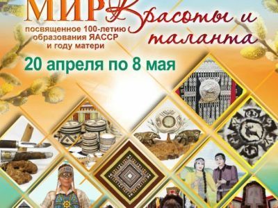 В Якутске пройдёт выставка «Мир красоты и таланта», посвящённая 100-летию ЯАССР