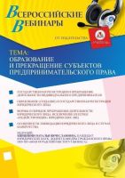 Образование и прекращение субъектов предпринимательского права