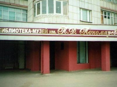 Библиотека-музей № 24 им. П. Д. Пономарева