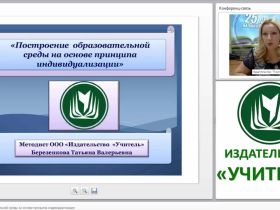Построение образовательной среды на основе принципа индивидуализации