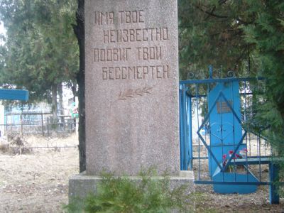 Могила сержанта В.Т. Фиренчука (1921—1943)