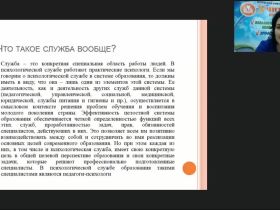 Международный вебинар "Психологическая служба в образовании: профессиональные компетенции специального психолога"