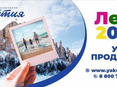 Авиакомпания «Якутия» начала продажу авиабилетов на лето 2020 года