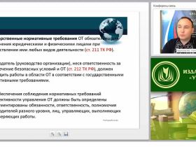 Международный вебинар "Локальные нормативные акты, правила и инструкции по охране труда в организации"