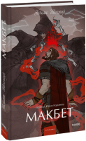 Макбет. Вечные истории. Young Adult