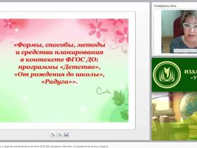 Формы, способы, методы и средства планирования в контексте ФГОС ДО: программы «Детство», «От рождения до школы», «Радуга»