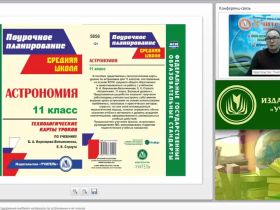 Вебинар "Основные компоненты содержания учебного материала по астрономии и их анализ"