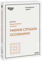 Умение слушать осознанно