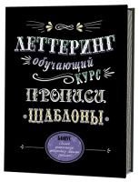 Книга "Леттеринг. Обучающий курс. Прописи. Шаблоны"