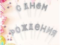 Свечи для торта с держателями MESHU "Буквы. С Днем Рождения", 2,7 см, серебряные