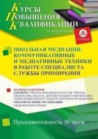 Школьная медиация: коммуникативные и медиативные техники в работе специалиста службы примирения (36 ч.)