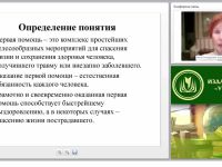 Принципы и порядок оказания первой медицинской помощи в соответствии с ФЗ “Об образовании в Российской Федерации”