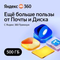Код Яндекс 360 Премиум 500 ГБ 6 месяцев