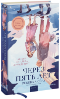 Через пять лет