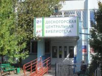 Десногорская центральная библиотека в мкр. 2-м