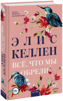 Всё, что мы обрели