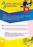 Личность и содержание деятельности преподавателя физкультуры и спортивного тренера