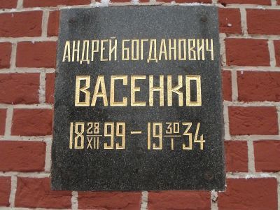 Урна с прахом Васенко Андрея Богдановича (1898 -1934)