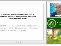 Совместная деятельность педагогов ДОУ и начальной школы по формированию готовности к школьному обучению