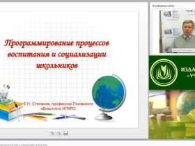 Вебинар «Программирование процессов воспитания и социализации школьников»