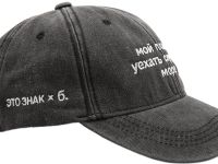 Бейсболка «ЭТО ЗНАК» и «Мой план б.: уехать слушать море»