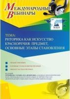Международный вебинар "Риторика как искусство красноречия: предмет, основные этапы становления"