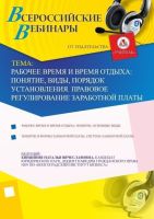 Рабочее время и время отдыха: понятие, виды, порядок установления. Правовое регулирование заработной платы