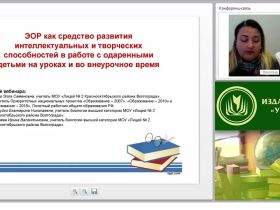 ЭОР как средство развития интеллектуальных и творческих способностей в работе с одаренными детьми на уроках и во внеурочное время