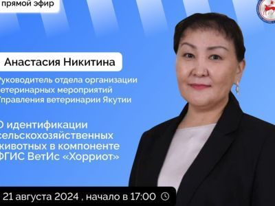 Об учете животных и работе в компоненте «Хорриот» якутянам расскажут в эфире соцсетей