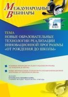 Международный вебинар «Новые образовательные технологии реализации инновационной программы “ОТ РОЖДЕНИЯ ДО ШКОЛЫ”»