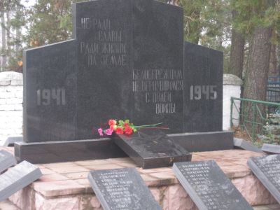 Братская могила советских воинов, погибших в боях с немецко-фашистскими захватчиками в 1941-1943 гг.