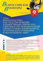 Вебинар «Фольгопластика как средство развития художественно-творческих способностей, познавательной сферы старших дошкольников, эстетического отношения к окружающему миру»