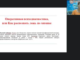Международный вебинар «Оперативная психодиагностика, или Как распознать ложь по мимике»