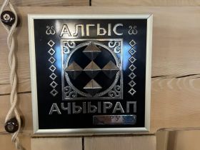 Юрта добра появилась в якутском селе Хара