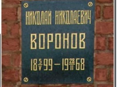 Урна с прахом Воронова Николая Николаевича (1899-1968), Главного маршала артиллерии