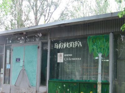 Библиотека им. С. А. Есенина г. Шахты