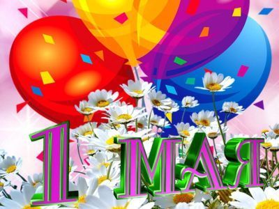 От души поздравляю коллектив Ассоциации строителей АЯМ с Первомаем – праздником Весны и Труда!