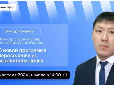 Министр строительства Якутии Виктор Романов проведет прямой эфир в соцсетях
