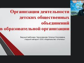 Вебинар "Организация деятельности детских общественных объединений в образовательной организации"